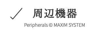周辺機器 周辺機器