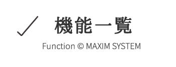 機能一覧 機能一覧