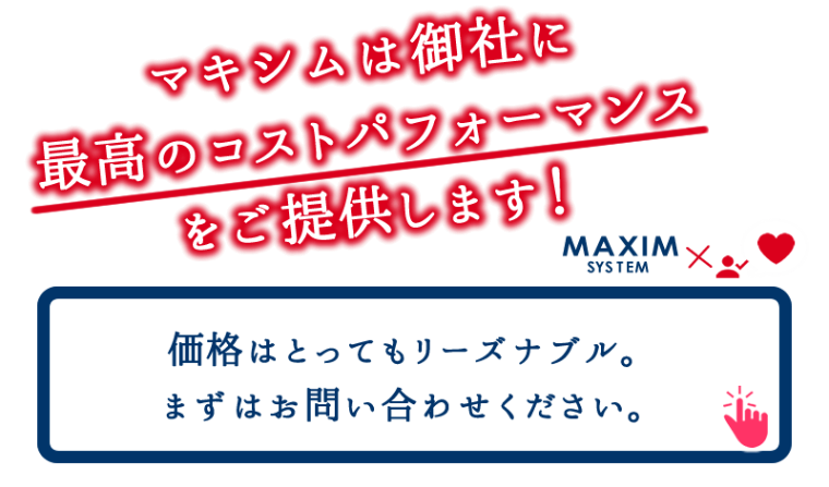 マキシムは御社に最高のコストパフォーマンスをご提供します!価格はとってもリーズナブル。まずはお問い合わせください。 マキシムは御社に最高のコストパフォーマンスをご提供します!価格はとってもリーズナブル。まずはお問い合わせください。