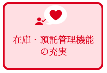 在庫・預託管理機能の充実 在庫・預託管理機能の充実