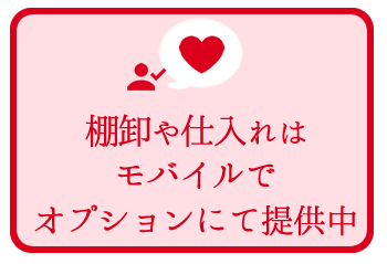 棚卸や仕入はモバイルで 棚卸や仕入はモバイルで