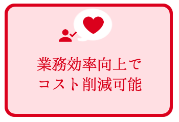 業務効率向上でコスト削減可能 業務効率向上でコスト削減可能