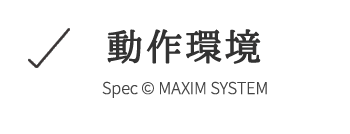 動作環境 動作環境