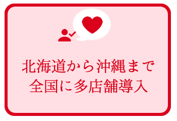 北海道から沖縄まで全国に多店舗導入 北海道から沖縄まで全国に多店舗導入