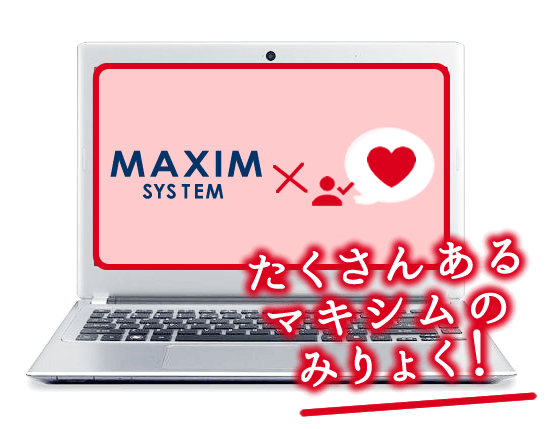 携帯販売管理システム|たくさんあるマキシムのみりょく 携帯販売管理システム|たくさんあるマキシムのみりょく