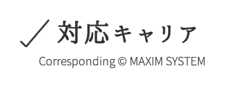 対応キャリア 対応キャリア