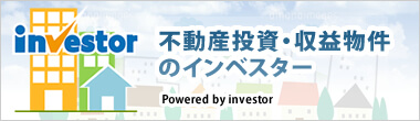 不動産投資・収益物件
  のインベスター