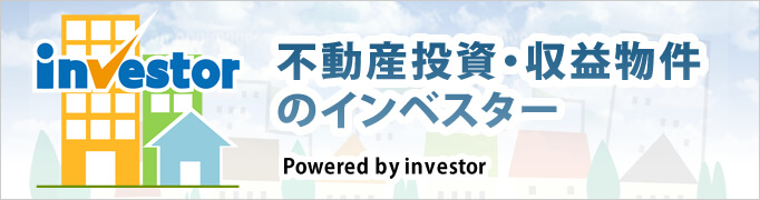 不動産投資・収益物件
のインベスター