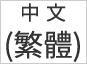 中文(繁體)