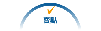 賣點 賣點
