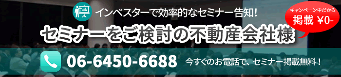 インベスターで効率的なセミナー告知。セミナをご検討の不動産会社様 電話番号：06-6347-8811