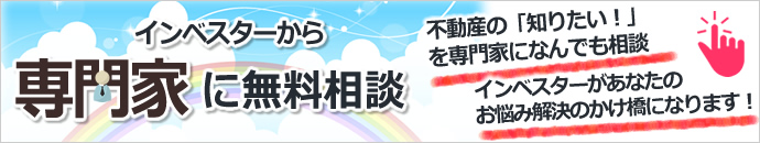 インベスターから専門家に無料相談