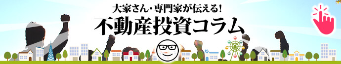 大家さん・専門家が伝える！不動産投資コラム