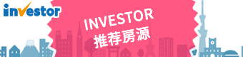 INVESTOR推荐房源