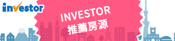 INVESTOR推薦房源