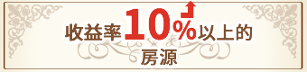 收益率10%以上的房源