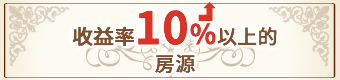 收益率10%以上的房源